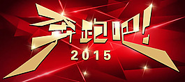 奔跑吧2015海報(bào)PSD素材