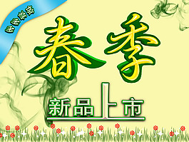 春季新品上市海报PSD素材