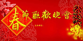 春節(jié)聯(lián)歡晚會展板PSD素材