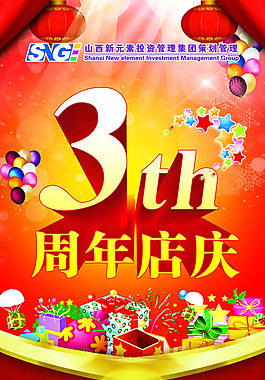3周年店慶海報PSD素材