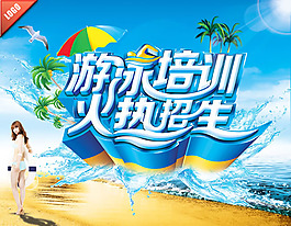 游泳培訓班招生廣告PSD素材