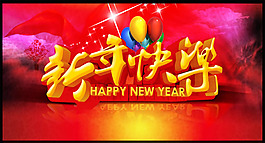 2015新年快樂(lè)海報(bào)PSD素材
