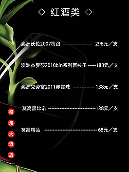酒店紅酒菜單PSD素材