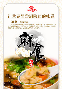 陜西麻食海報PSD素材