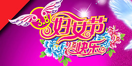 三八婦女節(jié)活動(dòng)海報(bào)PSD素材