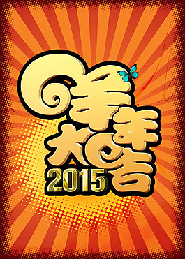2015羊年大吉海報PSD素材