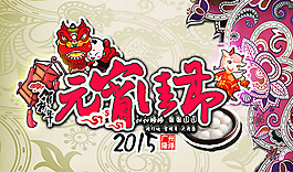 2015元宵佳節(jié)海報(bào)PSD素材