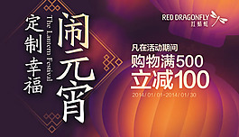 元宵節(jié)促銷海報PSD素材