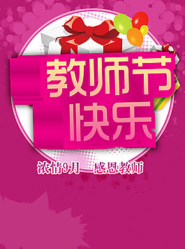 教師節(jié)快樂海報(bào)PSD素材
