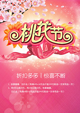 桃花節(jié)活動(dòng)海報(bào)PSD素材