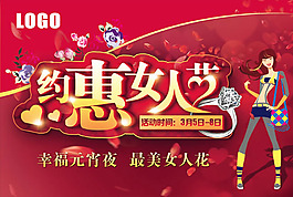 約惠女人節(jié)海報(bào)PSD素材