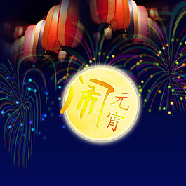 鬧元宵活動海報PSD素材