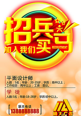 招兵買馬招聘海報PSD素材