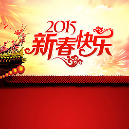 2015新春快樂海報PSD素材