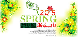 淘宝2015春季新品上市海报素材
