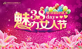 魅力38女人節(jié)海報PSD素材