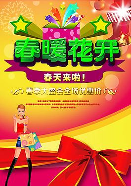 商場春天促銷海報PSD素材