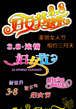 三八妇女节艺术字PSD素材