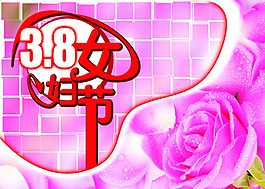 38婦女節(jié)活動(dòng)海報(bào)PSD素材