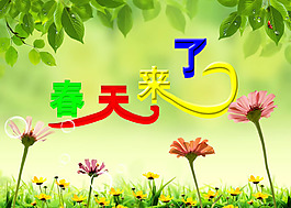 春天來(lái)了藝術(shù)海報(bào)PSD素材