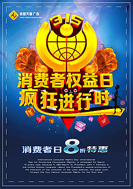 315消費(fèi)者權(quán)益日海報(bào)PSD素材