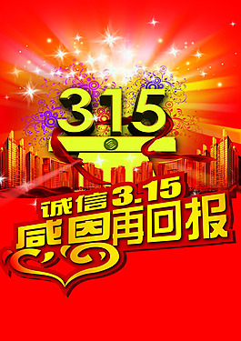 誠信315活動(dòng)海報(bào)PSD素材