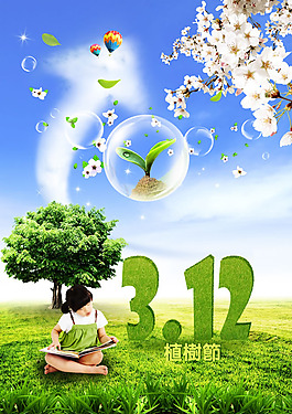 312植樹(shù)節(jié)宣傳海報(bào)PSD素材