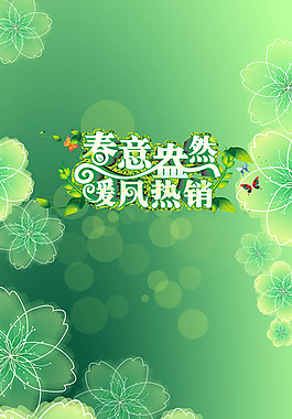 春天促銷(xiāo)海報(bào)背景PSD素材