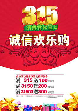 315誠(chéng)信歡樂(lè)購(gòu)海報(bào)PSD素材