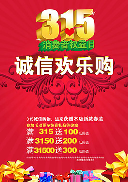 誠信315促銷活動海報PSD素材