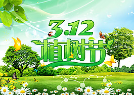 312植樹節(jié)綠色海報PSD素材
