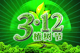 3.12植樹(shù)節(jié)宣傳海報(bào)PSD素材