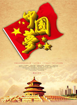 中國夢(mèng)宣傳海報(bào)PSD素材