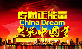 共筑中國夢宣傳海報PSD素材