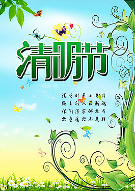 清明節(jié)海報(bào)PSD素材