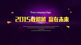 2015年會展板背景PSD素材