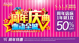 周年慶典活動海報PSD素材