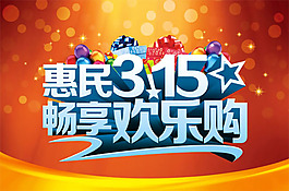 315歡樂購海報PSD素材