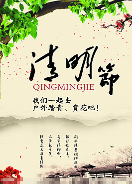 清明節踏青海報PSD素材