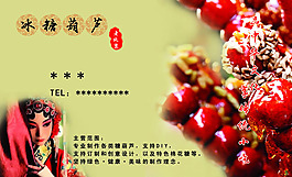 冰糖葫芦名片设计PSD素材