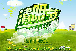 清明節(jié)宣傳海報(bào)PSD素材