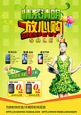手機(jī)清明節(jié)促銷海報(bào)PSD素材