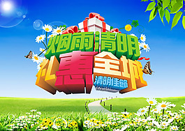 煙雨清明促銷(xiāo)海報(bào)PSD素材