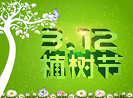 3.12植樹節(jié)海報PSD素材