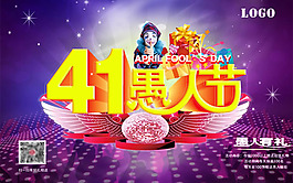 41愚人節(jié)海報PSD素材