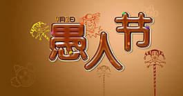 愚人節(jié)海報設計PSD素材