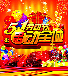 5.1勞動節(jié)促銷海報(bào)PSD素材