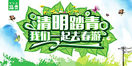清明節(jié)踏青海報(bào)PSD素材