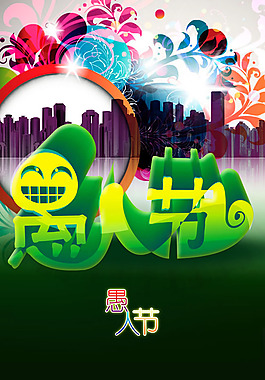 4月1日愚人節海報PSD素材