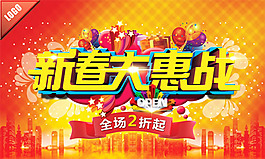 新春大惠战海报PSD素材